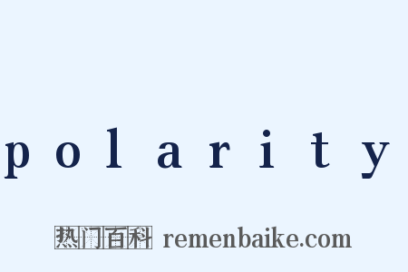 polarity是什么意思的图片